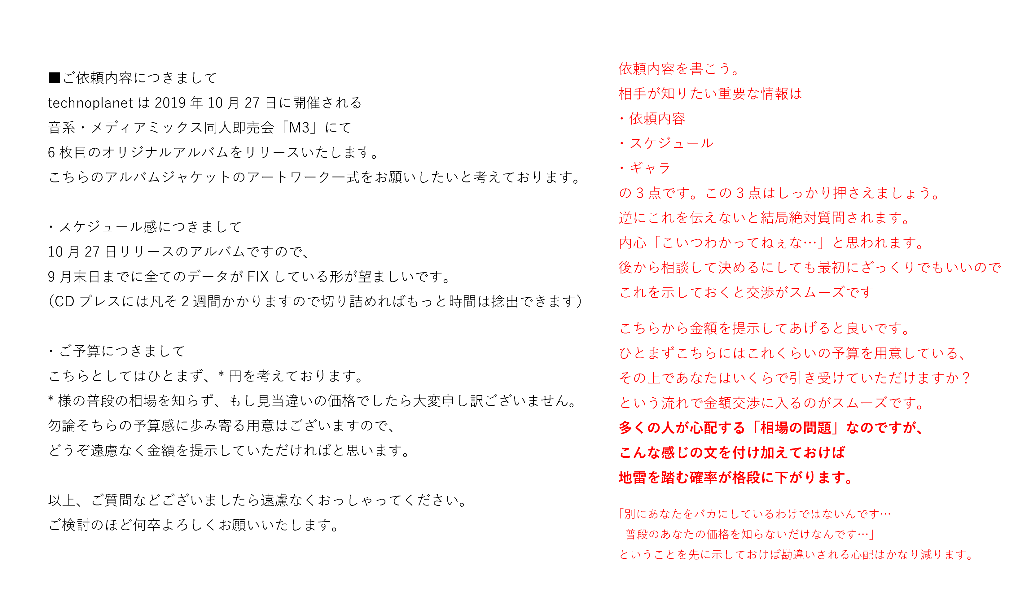 Technoplanet Pa Twitter 最近また 相場 の問題 が云々 というツイートが散見されて 依頼することを躊躇してしまう人が多くいるのではないかと感じました 例えば僕がアルバムのジャケデザインを依頼したときはこんな感じのメールを送りましたよってやつです 参考に