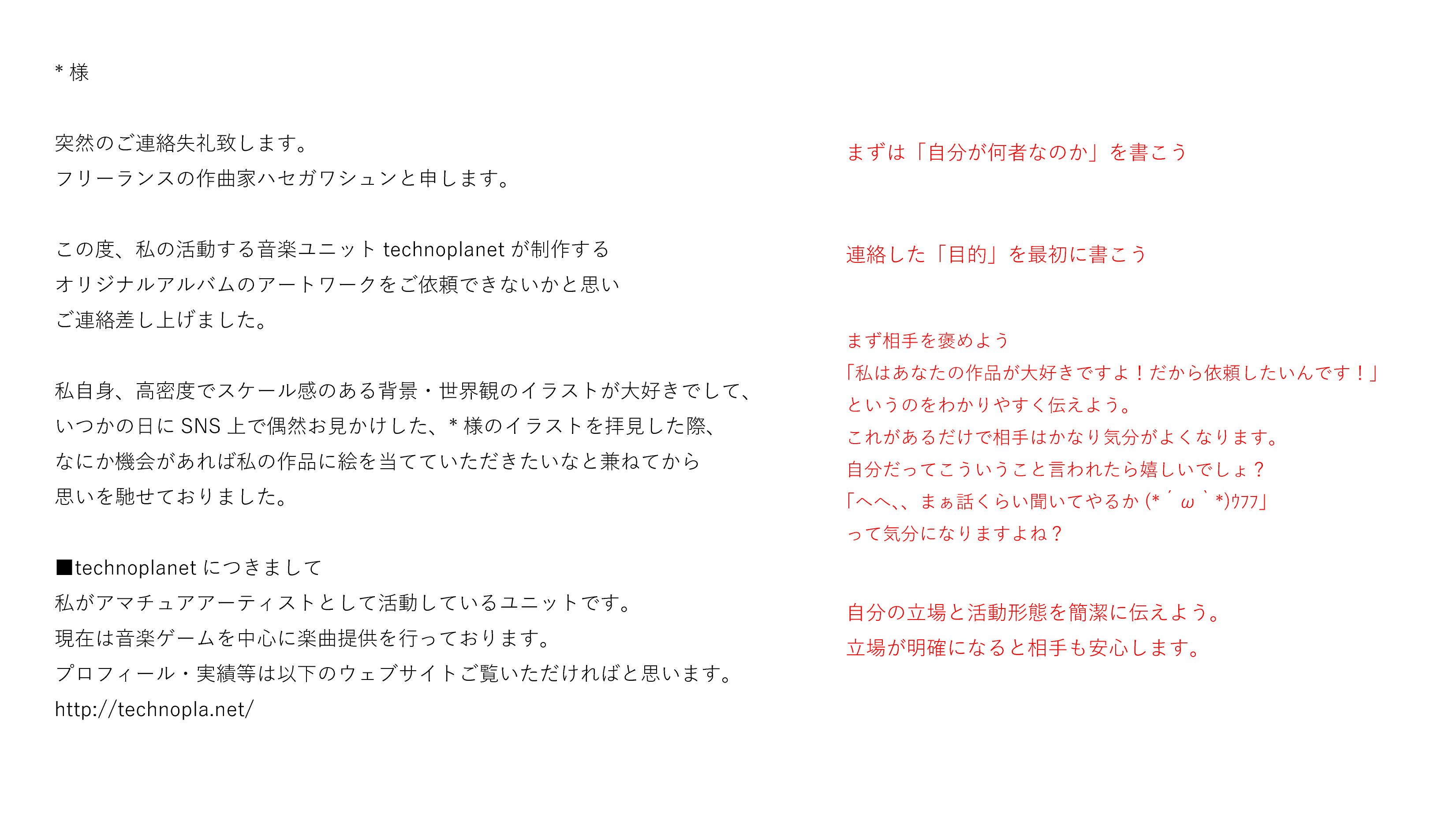 Technoplanet Pa Twitter 最近また 相場の問題 が云々 というツイートが散見されて 依頼することを躊躇してしまう人が多くいるのではないかと感じました 例えば僕がアルバムのジャケデザインを依頼したときはこんな感じのメールを送りましたよってやつです 参考に