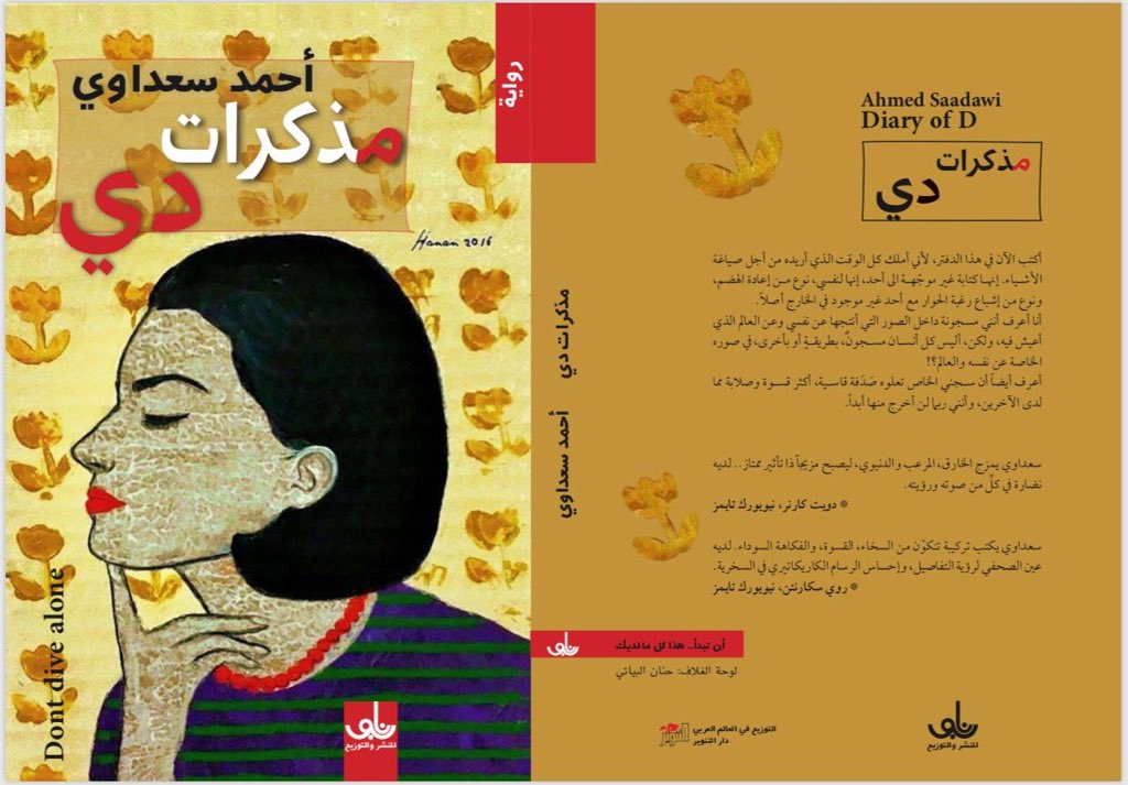 saadawi_a's tweet image. صدرت حديثاً
#مذكرات_دي
الرواية الجديدة للكاتب العراقي #أحمد_سعداوي
من منشورات نابو في بغداد
التوزيع في العالم العربي دار التنوير في بيروت