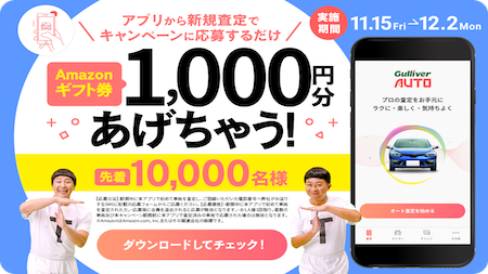 GulliverAuto's tweet photo. 本日よりキャンペーン開始‼️😍
アプリで査定して、応募するだけで、
Amazonギフト券1,000円分プレゼント🎁 

1️⃣https://t.co/1OUpsJ9bsz からアプリをインストール
2️⃣アプリで査定✨
3️⃣お送りするSMSに��載のフォームから応募
4️⃣Emailにギフトコードが届く㊗️

# ガリバーオート
# 査定 https://t.co/ywN5JZzQpz
