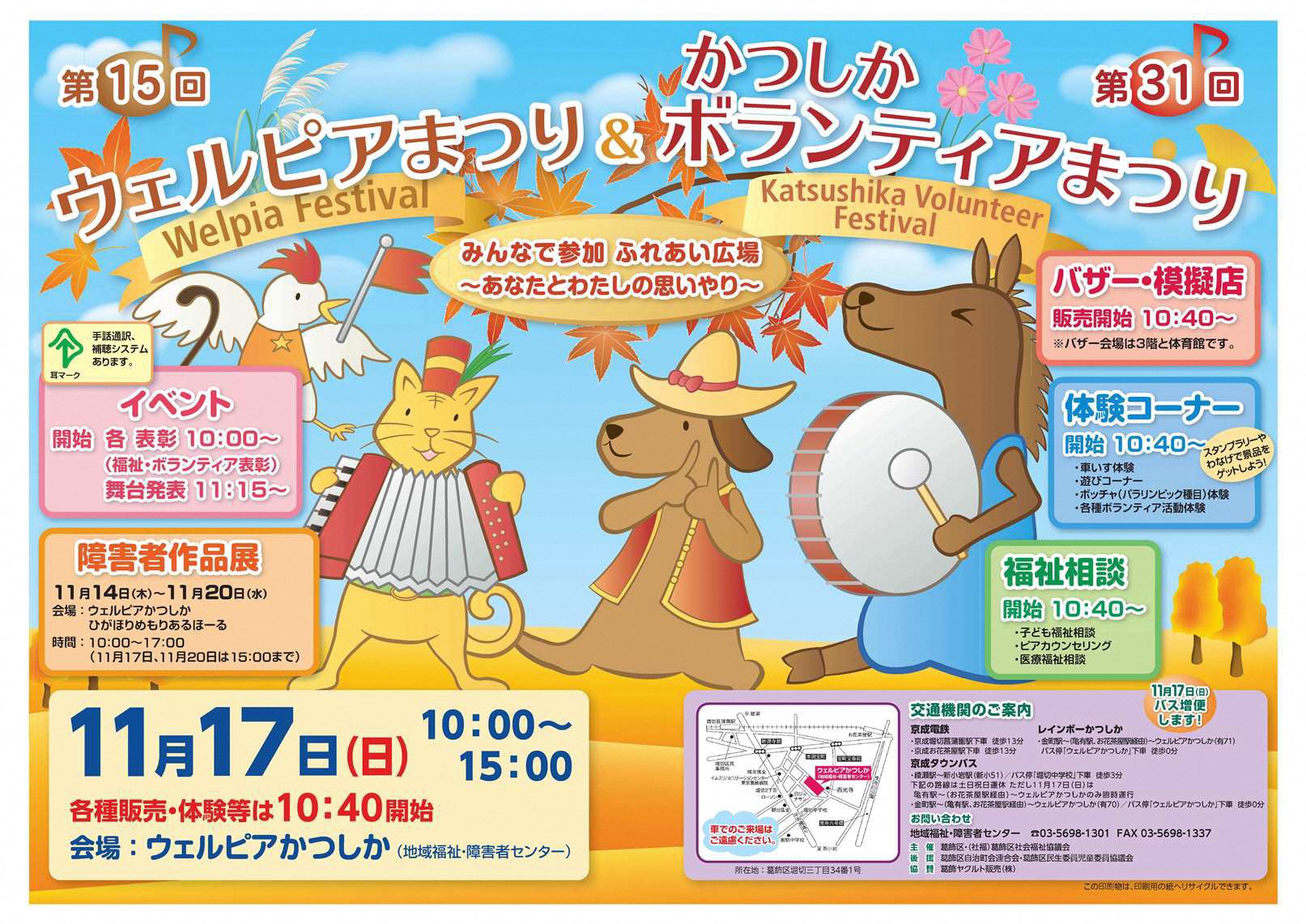 葛飾区 第31回ボランティアまつり 第15回ウェルピアまつり 開催 11月17日 日 10 00 15 00 会場 ウェルピアかつしか 詳細はリンク先を参照ください 葛飾 葛飾区 ウェルピアまつり ウェルピアかつしか まつり T Co