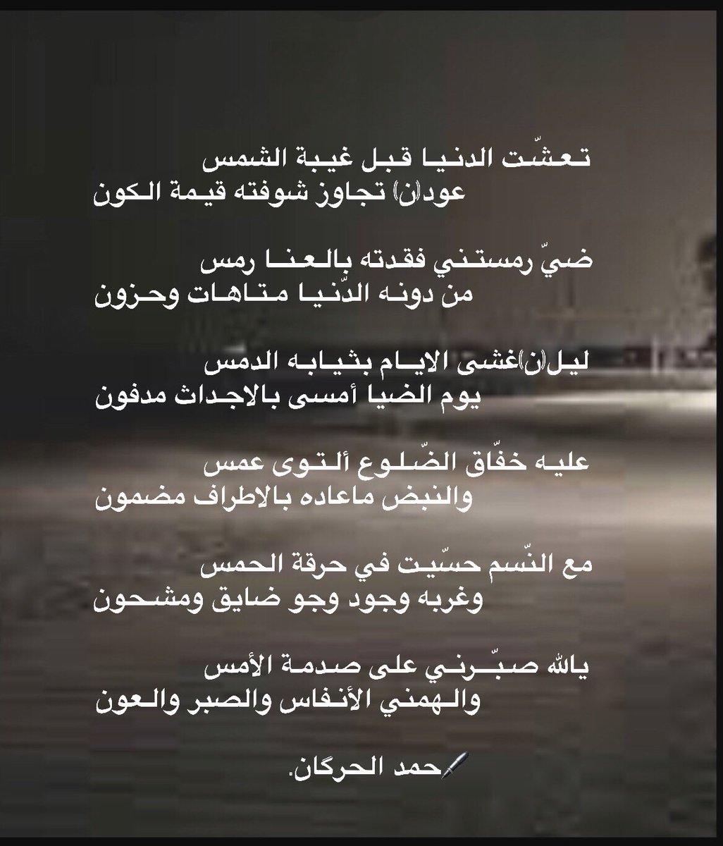 تعشّت الدنيا قبل غيبة الشمس                          عودً تجاوز شوفته قيـمـة الـكون