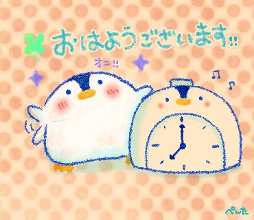 ぺんた お休みします おはようございます 金曜日 良い1日になると いいですね おはようイラスト ペンギン ぺんた お休みします おはようございます 金曜日 良い1日になると いいですね おはようイラスト ペンギン