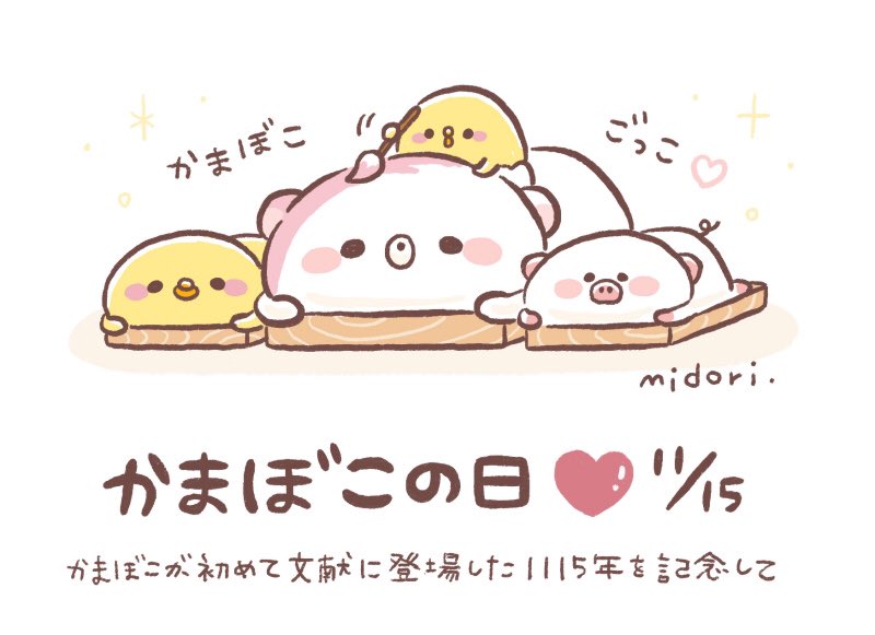 今日は何の日 うだくま かまぼこの日 １１月１５日 今日は何の日 T Co Mmhnvgbtof Twitter