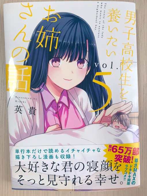 男子高校生を養いたいお姉さんの話5巻、本日発売です!
お姉さんが節約を強いられたり実がホカホカしたりする5巻、書き下ろしはもっと可愛いとこ見せてこ!の回。カオス。
もうお読みの方はお気づきでしょう、書き下ろしカットのやましい台詞が反転しているという作者のミスがあります。鏡で読んで! 