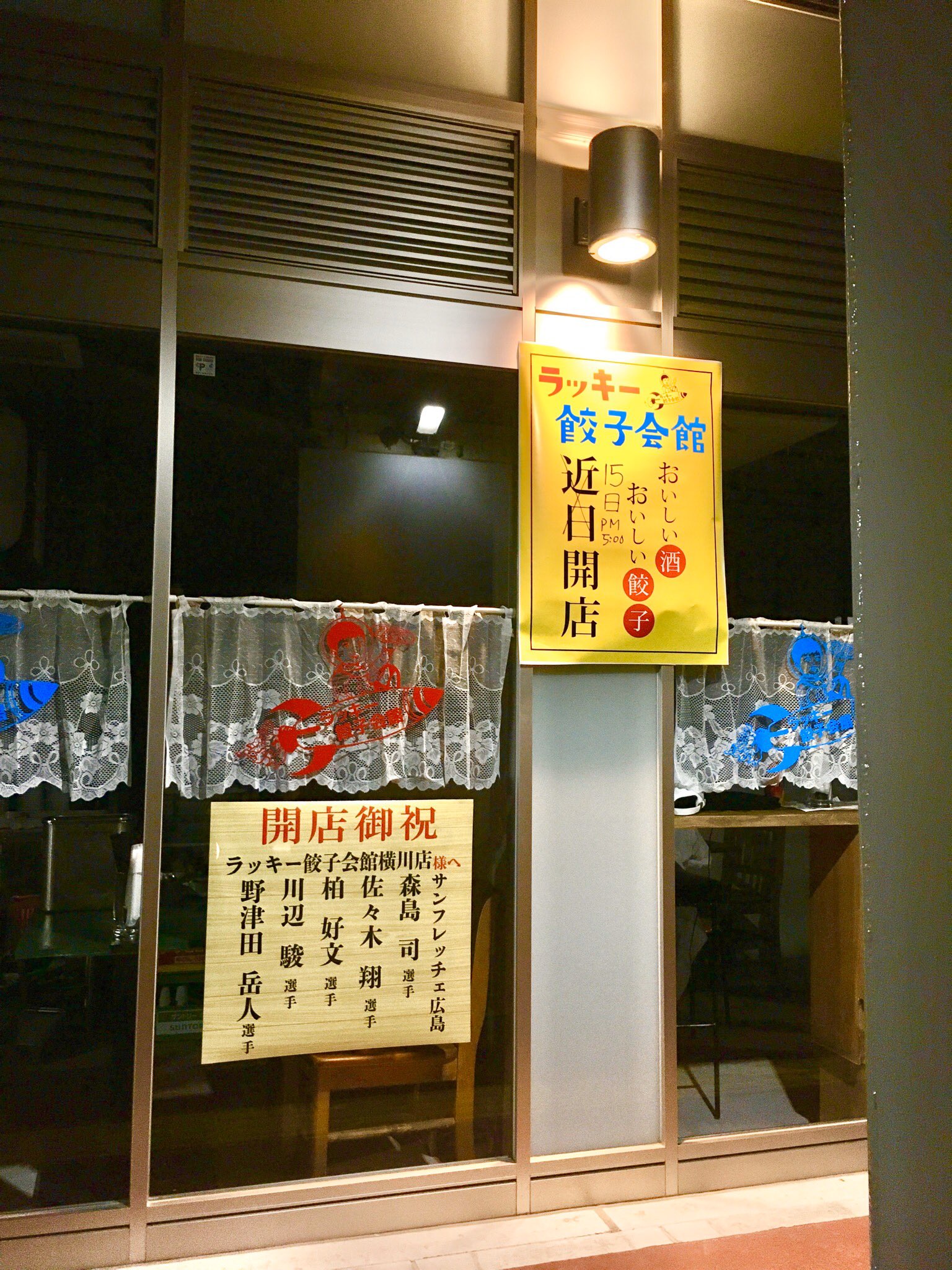 オレメシ No Twitter 横川ガード下 残っていた空き区画にラッキー餃子会館ってのが 今日オープンなのか 横川には昔からある ホワイト餃子 数年前に出来た餃子家龍と 何気に餃子タウンになりつつあるのではないか T Co Hgyrbo2opf Twitter