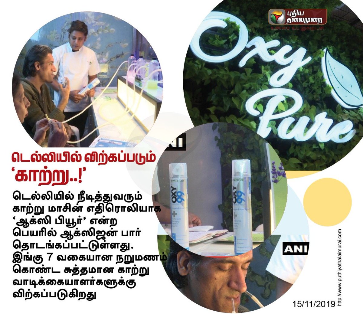 DeltaVoice_'s tweet image. "காற்று விற்பனைக்கு"😧
#DelhiAirPollution #OxyPure
இங்கே நாம் ஏற்றுக்கொள்ளப்பட்டது சந்தை பொருளாதாரம்.
#Globalization #Industrialization 
நாளைய தமிழகத்தின் நிலையும் இது தான்.
"வரும் முன் காப்போம்"
#StopNuclear
#BanSterlite
#BanNutrino
#StopGailPipeLine
#StopHydrocarbonNotCauvery