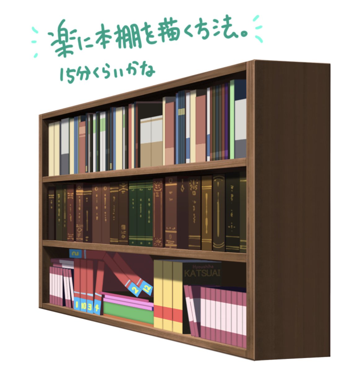 ベカサク 背景屋 自分が毎回やってる楽に本棚描く方法の紹介をば できれば本の種類多く見せたいし 不揃いにした方がかっこいいよね 楽にやる方法を知ってれば他の描込みに時間を使えるしお得だと思ってるよ 不揃いにする時に 同じ色分けレイヤー