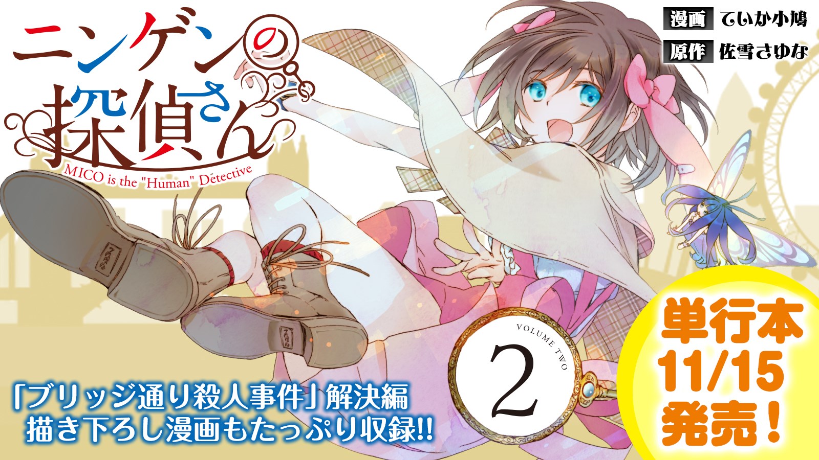 ていか小鳩 臨時用 ニンゲンの探偵さん全2巻発売中 Teikaxkobato Twitter
