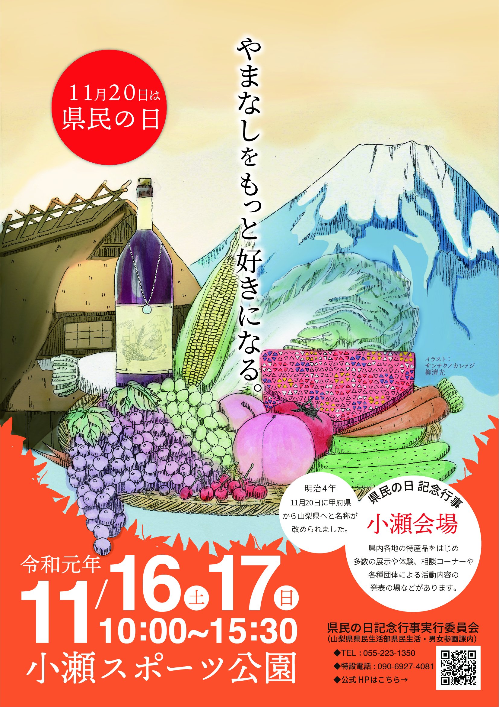 サンテクノカレッジ Ar Twitter 山梨県民の日イベントチラシの表紙に マルチメディア科1年の学生のイラストが採用されました おめでとうございます 県民の日イベントは 11 16 17 イラストを見かけた際には 眺めてください Stc 県民の日 山梨県民の日