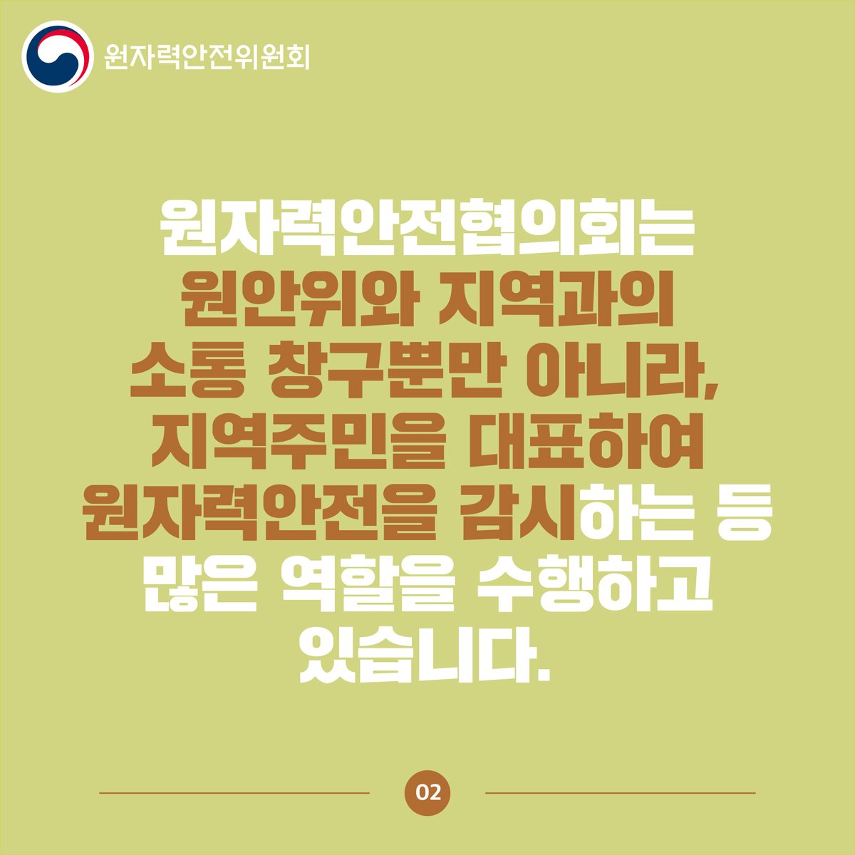 #원자력안전협의회_한마디로?
알쏭달쏭 원자력 안전규제 용어
초간단 개념정리로 쉽게 익히세요!
#국민이_공감하는_원자력규제
#원자력안전위원회 #원안위
#원자력안전협의회 #원자력발전소
#원전 #소통창구 #원자력안전
#감시 #정부혁신