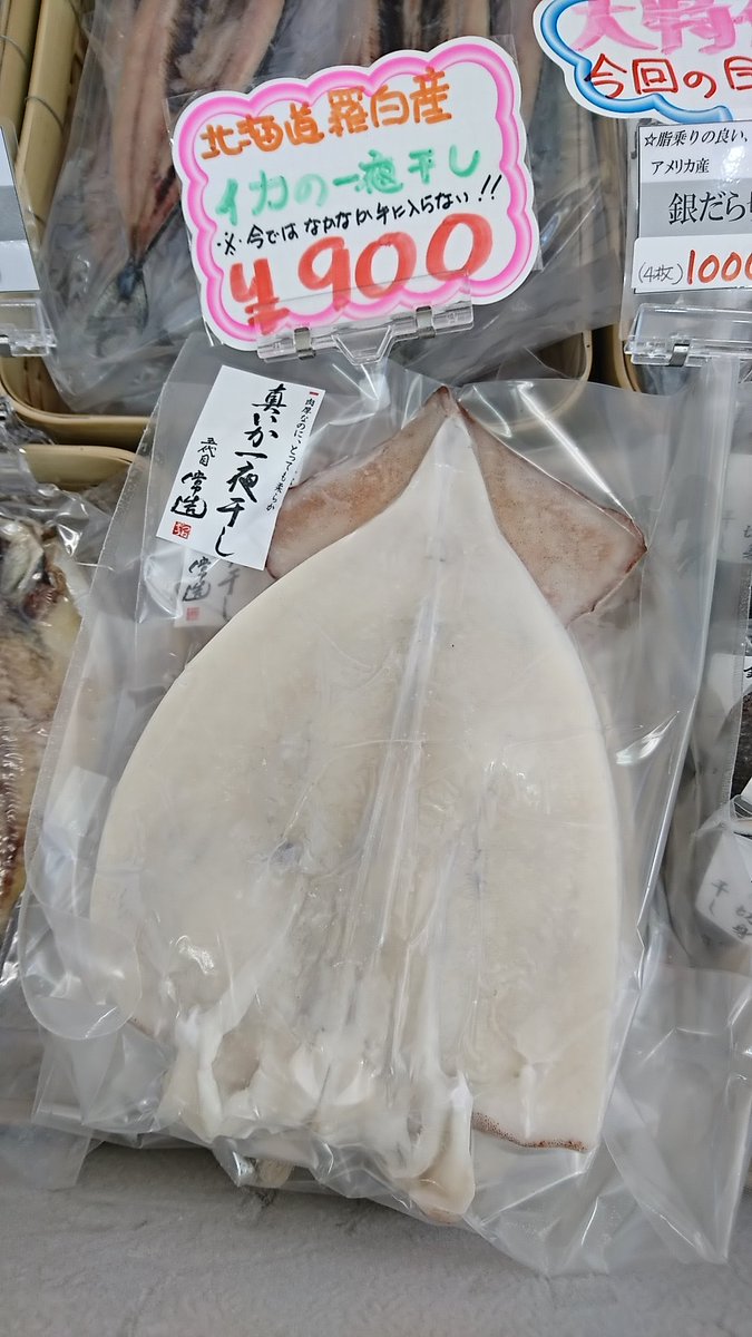 干物屋 五代目 常造 直売所 ご来店されるお客様に毎回 真いかありますか と聞かれるので少量ですが真いか仕入れました 高いです 写真のサイズも大きめですが 更に大きいのが2枚あります 北海道羅臼産の真いか一夜干し 数量限定で販売中 真 干物屋 五代目 常造 直売所 ご来店されるお客様に毎回 真いかありますか と聞かれるので少量ですが真いか仕入れました 高いです 写真のサイズも大きめですが 更に大きいのが2枚あります 北海道羅臼産の真いか一夜干し 数量限定で販売中 真
