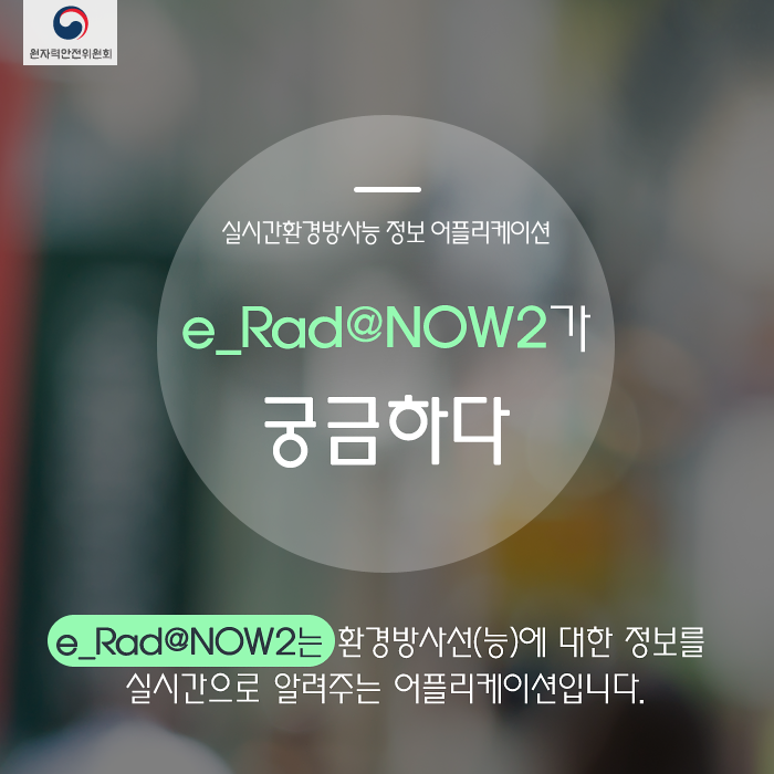 이 시각 환경방사선량은 국가환경방사선 자동 감시망 사이트를 통해 확인한 결과, 서울 지역 기준 0.123~0.165시간당 마이크로시버트(µSv/h)로 평상시 범위(0.05~0.30µSv/h)에 있습니다. 국가환경방사선 자동감시망(iernet.kins.re.kr ),스마트폰앱(eRAD@NOW2)
#원안위 #정부혁신 #환경방사선