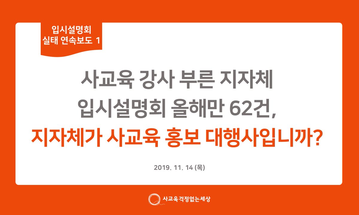 주민 복지 차원에서 공공 목적으로 개최한 설명회가 입시 전문가로 소개되거나 ㅇㅇㅇ에서 SKY가는 법을 주제로 강연한다고.... 이래도 되나? 

cafe.daum.net/no-worry/1QDs/…