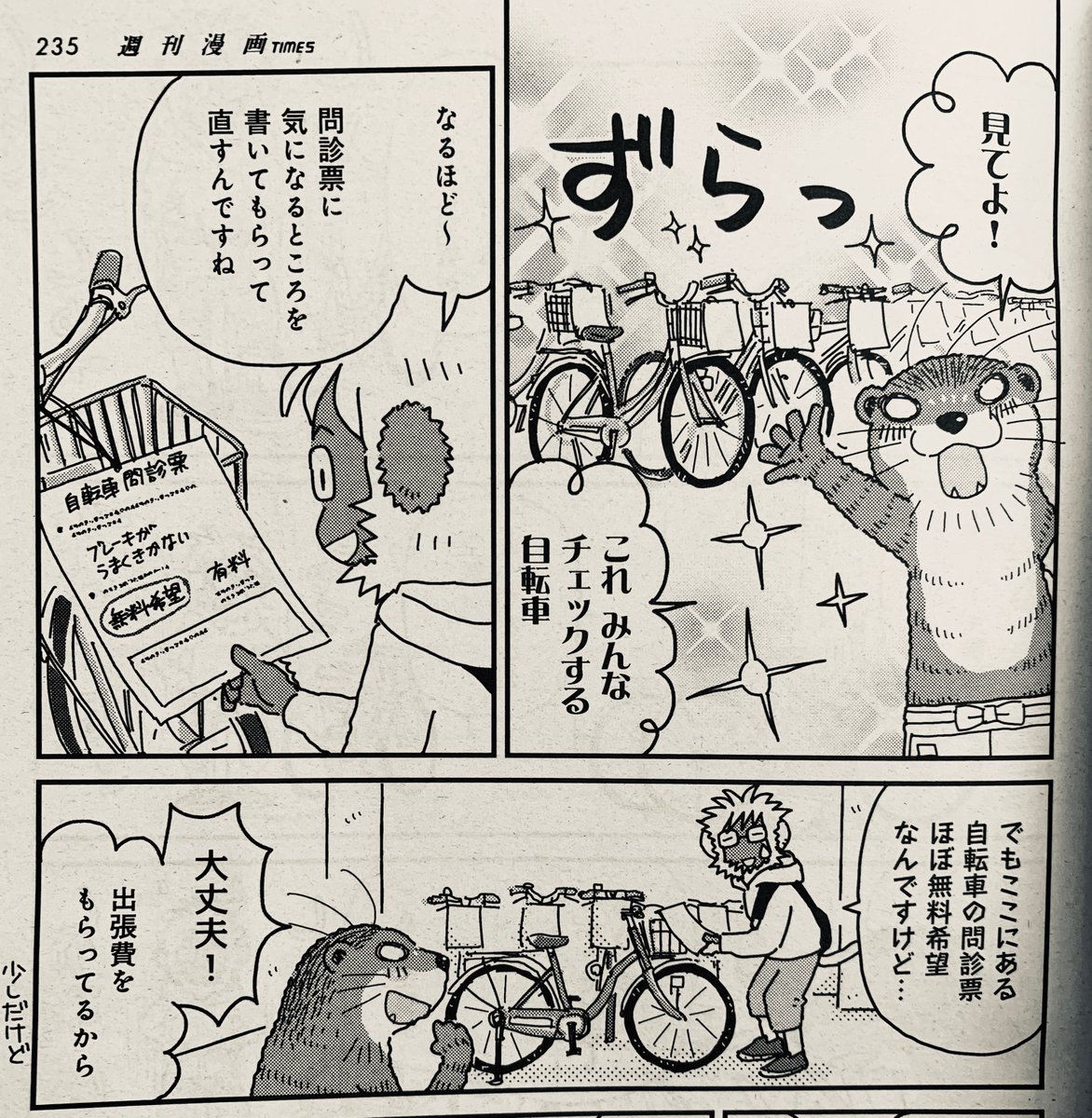 こやまけいこ 9巻3 16発売 本日発売の週刊漫画timesに かわうその自転車屋さん 129台目が掲載中 羽沼くんの通う大学にかわうそ店長が出張メンテナンスに来ます 今回は 彦根の侍サイクル Samurai Mekata さんのツイートからヒントを得てご協力を