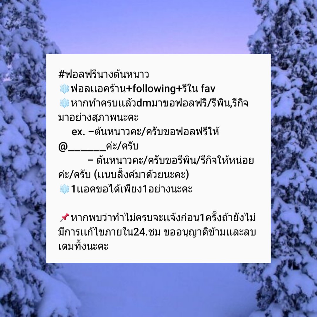 ฟอลฟรีนางต้นหนาว❄ tweet media
