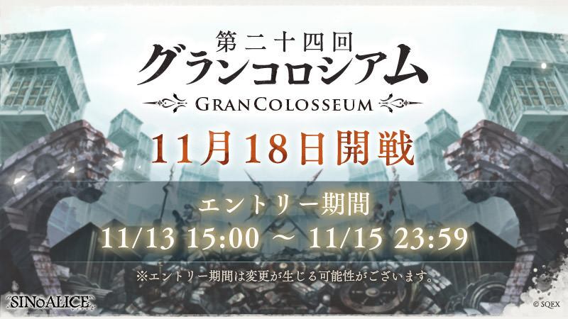 【エントリー受付は本日まで！】
『第二十四回グランコロシアム 』のエントリー受付は、本日11/15 23:59まで！
グランメダルを集めて、『無限進化武器の進化素材』などと交換しよう！

グランコロシアムに参加するにはエントリーが必須！
ギルドマスター、サブマスターは忘れずにエントリーしよう！