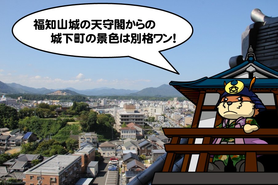 陸上自衛隊 第７普通科連隊 福知山駐屯地 きりん隊長 は登山や史跡 特に山城めぐりが趣味です 福知山城 の 天守閣 から望む景色が大のお気に入り 明智光秀 と同じ目線の風景を眺めながら戦国時代へ思いを馳せます 7連隊 鉄脚 きりん隊