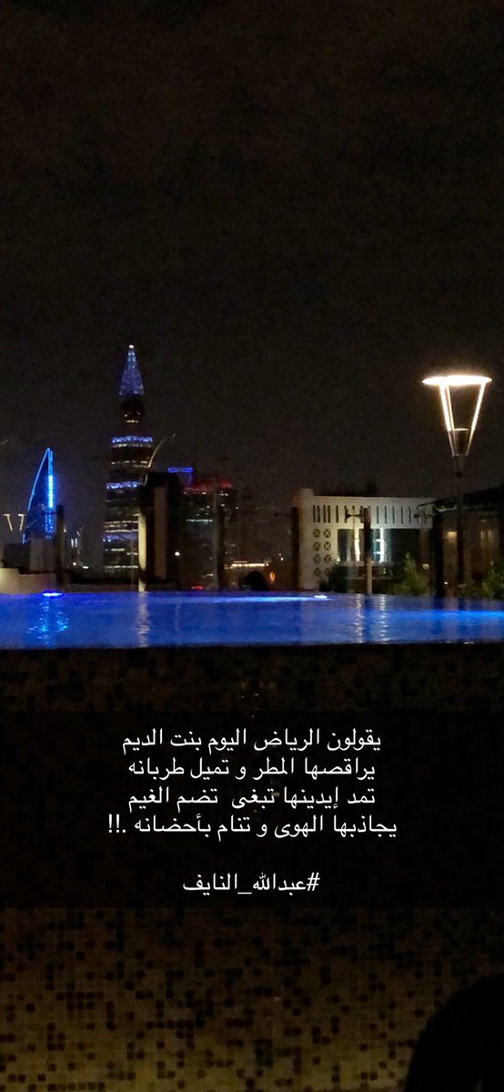 يقولون الرياض اليوم بنت الديم
يراقصها المطر و تميل طربانه .!!
.