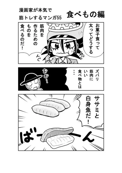 漫画家が本気で筋トレするマンガ55食べ物編それはササミと白身魚だー! 