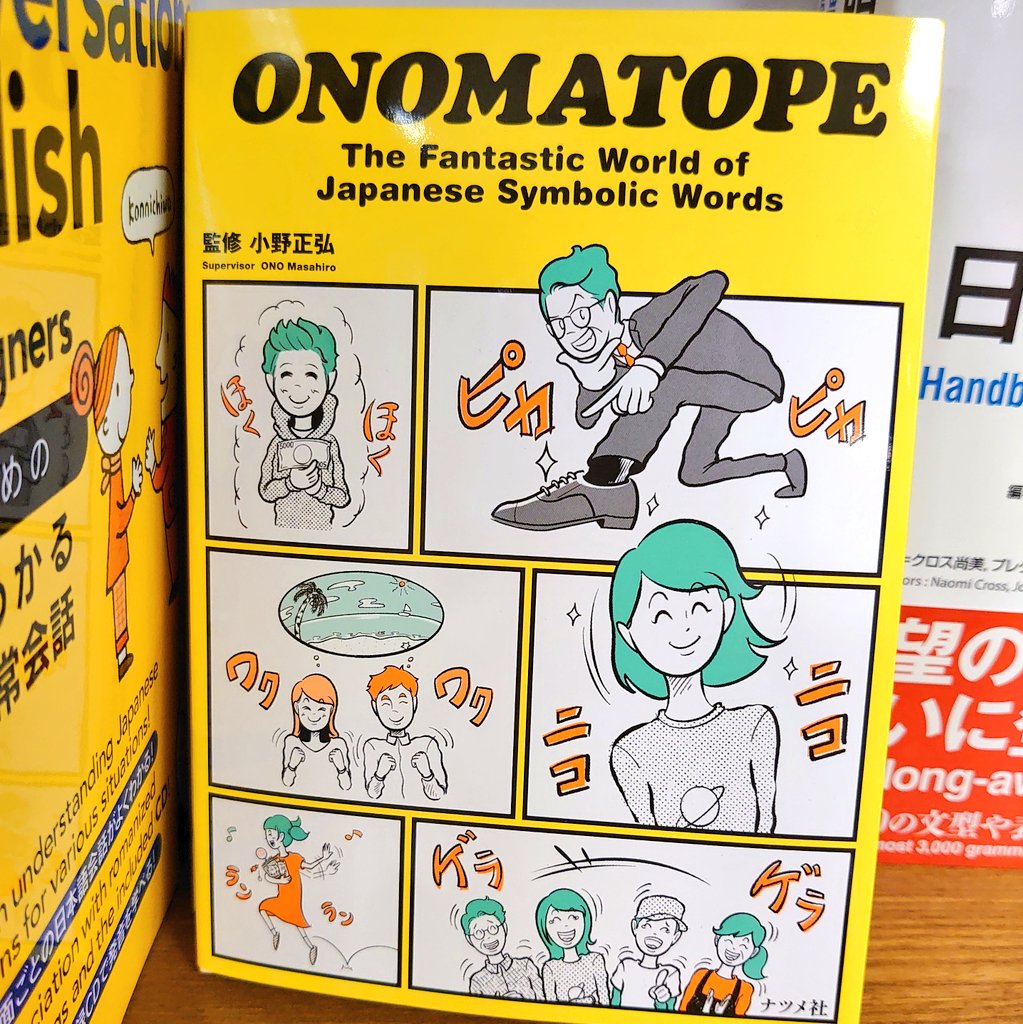 丸善四日市店 語学新刊 Onomatope ナツメ社 ぴょんぴょん メラメラ ふわふわ 日本語の難しいけど 面白い表現 オノマトペ をイラストと英語で端的に説明 日本語を勉強する人向けの本ですが 日本語話者や英語学習者が読んでもとても面白い
