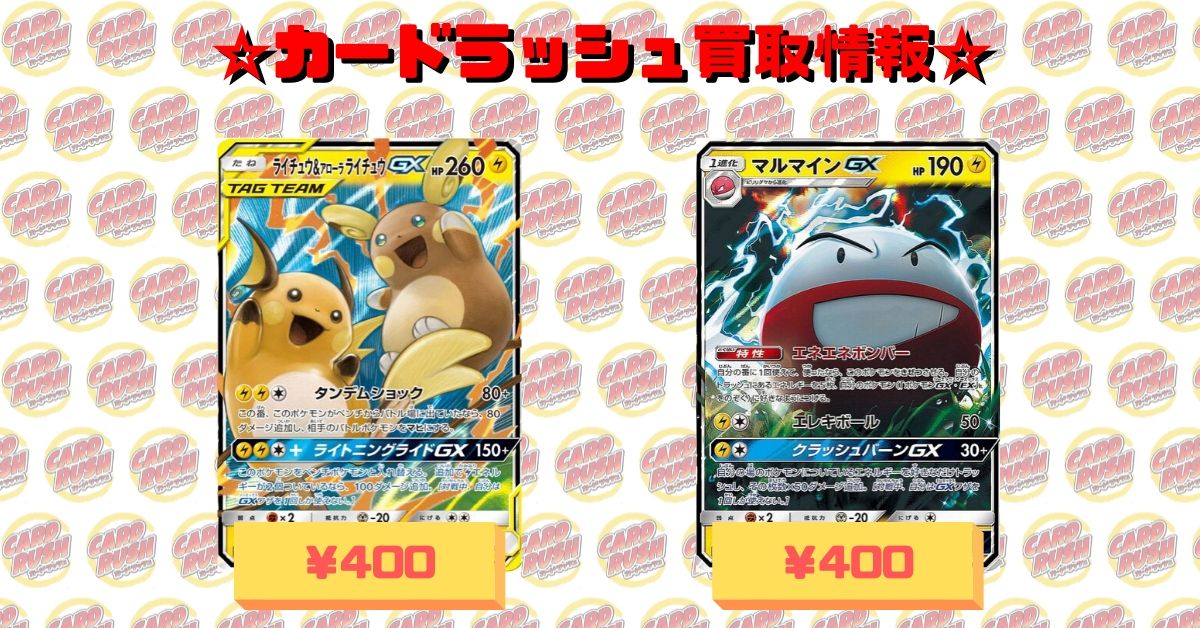 カードラッシュポケモンカード A Twitter ポケモンカード 買取情報 ライチュウ アローラライチュウgx 008 054 Rr 400 マルマインgx 022 066 Rr 400 T Co Kid0t7763w Twitter