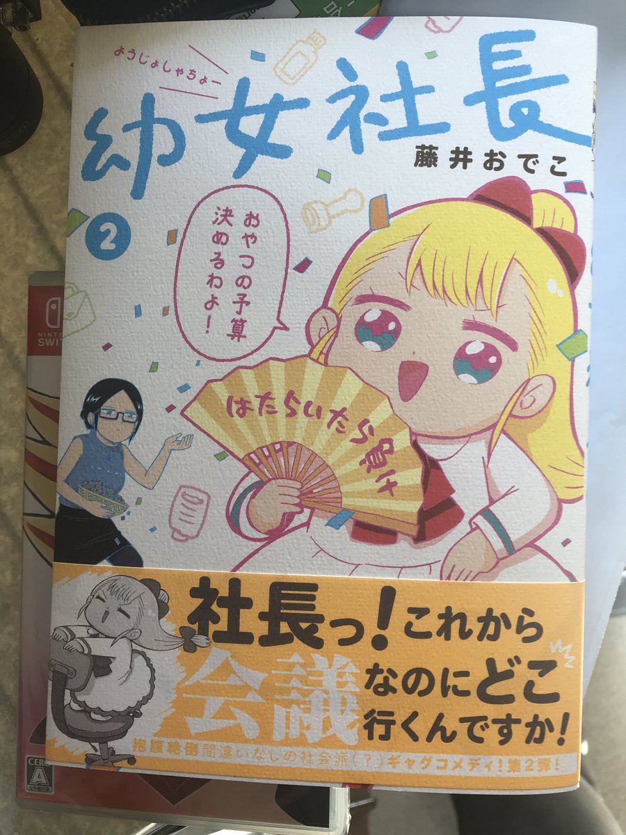 幼女社長届いたZ! 