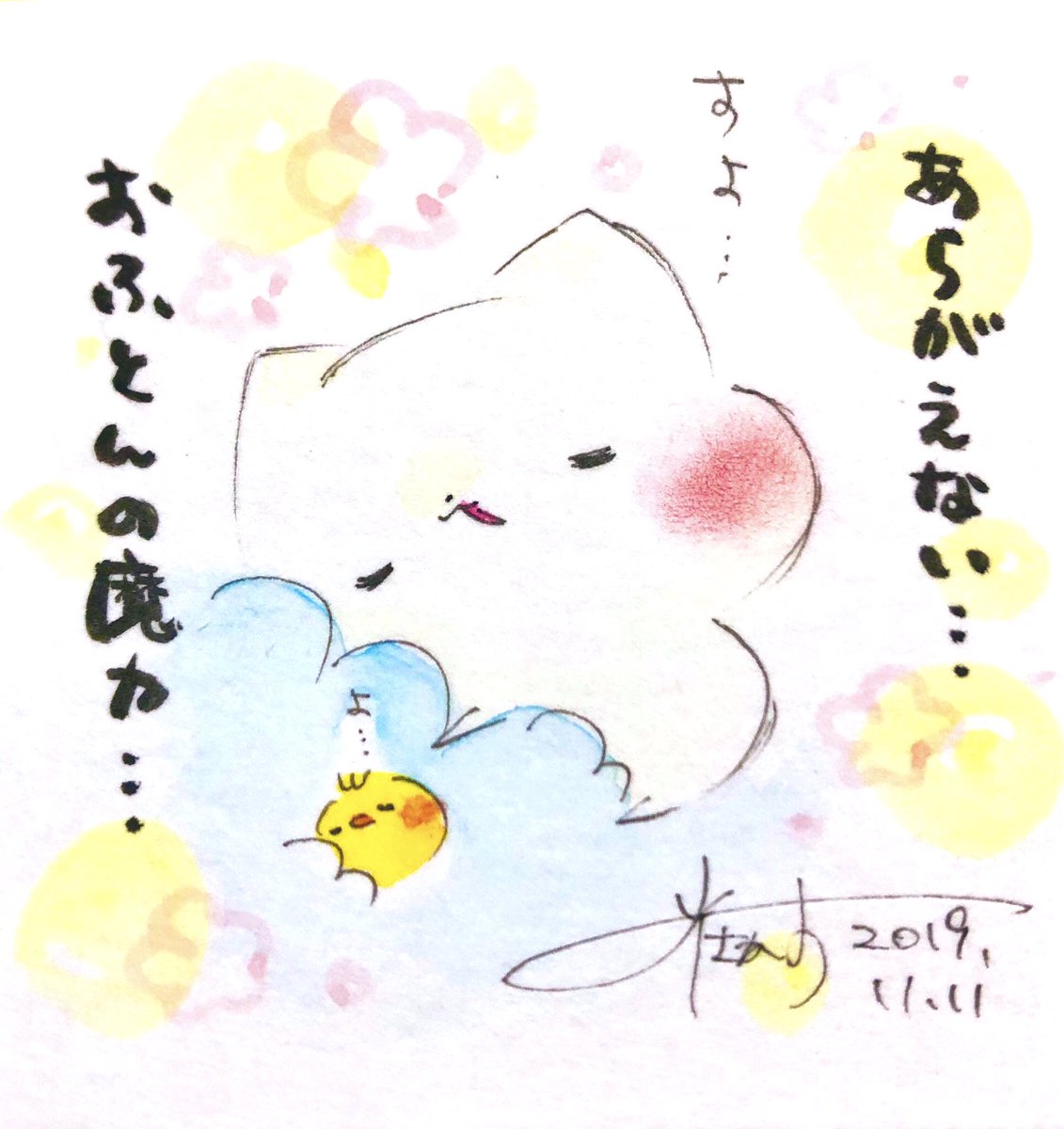「あらがえない…おふとんの魔力…」
#ましまろう 