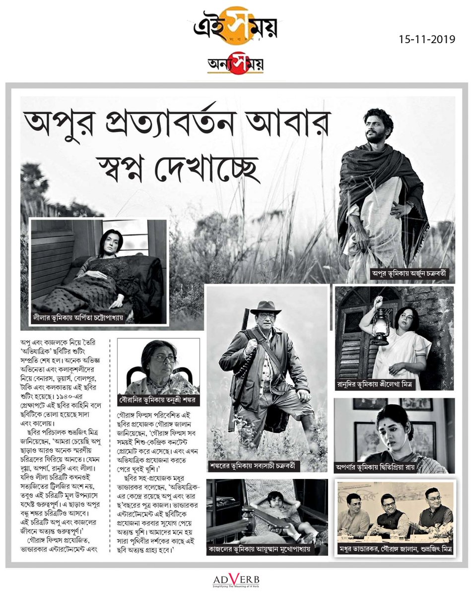 Avijatrik (@filmavijatrik) on Twitter photo "অপুর প্রত্যাবর্তন আবার স্বপ্ন দেখাচ্ছে"
#Avijatrik #ExclusiveFirstLook
bit.ly/2OhDFgJ
#Thanks to <a href="/Ei_Samay/">Ei Samay</a> #OnnyoSamay
<a href="/imbhandarkar/">Madhur Bhandarkar</a> <a href="/BhandarkarEnt/">Bhandarkar Ent.</a> <a href="/GAURANGFILMS/">GAURANG FILMS</a> <a href="/tweet2GAURANG/">Gaurang</a> <a href="/SubhrajitMitra/">Subhrajit Mitra</a> "অপুর প্রত্যাবর্তন আবার স্বপ্ন দেখাচ্ছে"
#Avijatrik #ExclusiveFirstLook
bit.ly/2OhDFgJ
#Thanks to <a href="/Ei_Samay/">Ei Samay</a> #OnnyoSamay
<a href="/imbhandarkar/">Madhur Bhandarkar</a> <a href="/BhandarkarEnt/">Bhandarkar Ent.</a> <a href="/GAURANGFILMS/">GAURANG FILMS</a> <a href="/tweet2GAURANG/">Gaurang</a> <a href="/SubhrajitMitra/">Subhrajit Mitra</a>