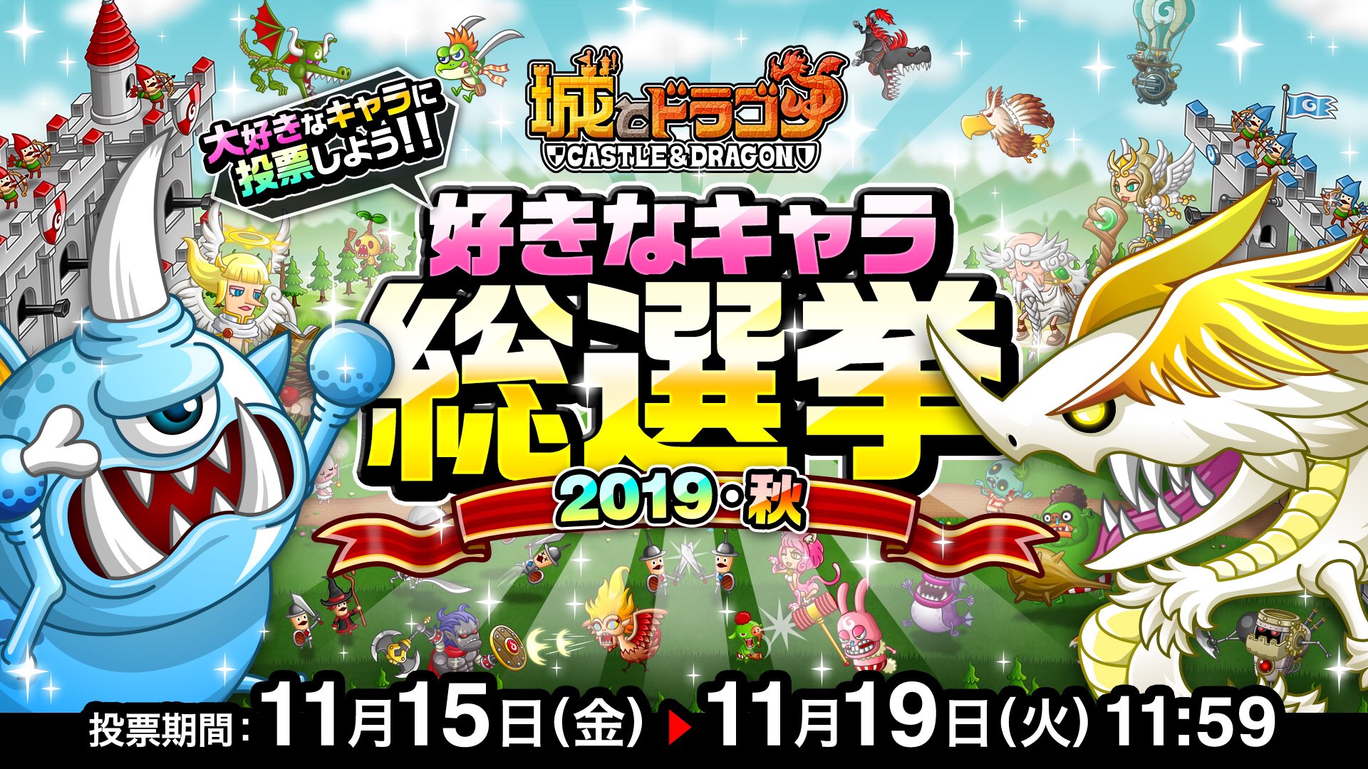 公式 城とドラゴン 城ドラ En Twitter 城ドラ好きなキャラ総選挙19 秋 の投票がスタートだす 城ドラ の人気キャラを決める投票にご協力をお願いするだす 結果は11 21 木 00 の生配信で発表だすよ 城ドラ 投票はこちらから T Co