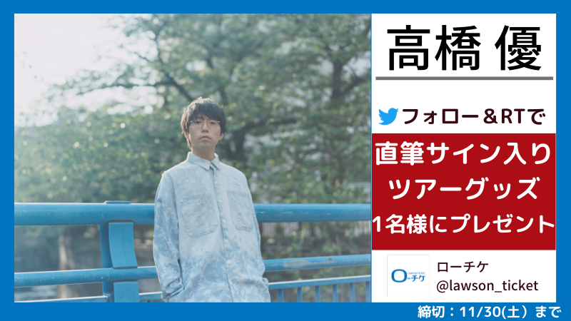 lawson_ticket's tweet photo. 🌈フォロー＆RTプレゼント🎊

月刊ローチケ11/15号に #高橋優 インタビュー掲載
https://t.co/MJ6MHRh6X5

全国ツアー開催！チケットはこちら▼
https://t.co/IYCDUQPcyE

直筆サイン入りツアーグッズ✨を
1名様にプレゼント🎁

▼応募方法
①@lawson_ticketをフォロー
②この投稿をRT
⏰11/30(土) https://t.co/sXGruYoAyG