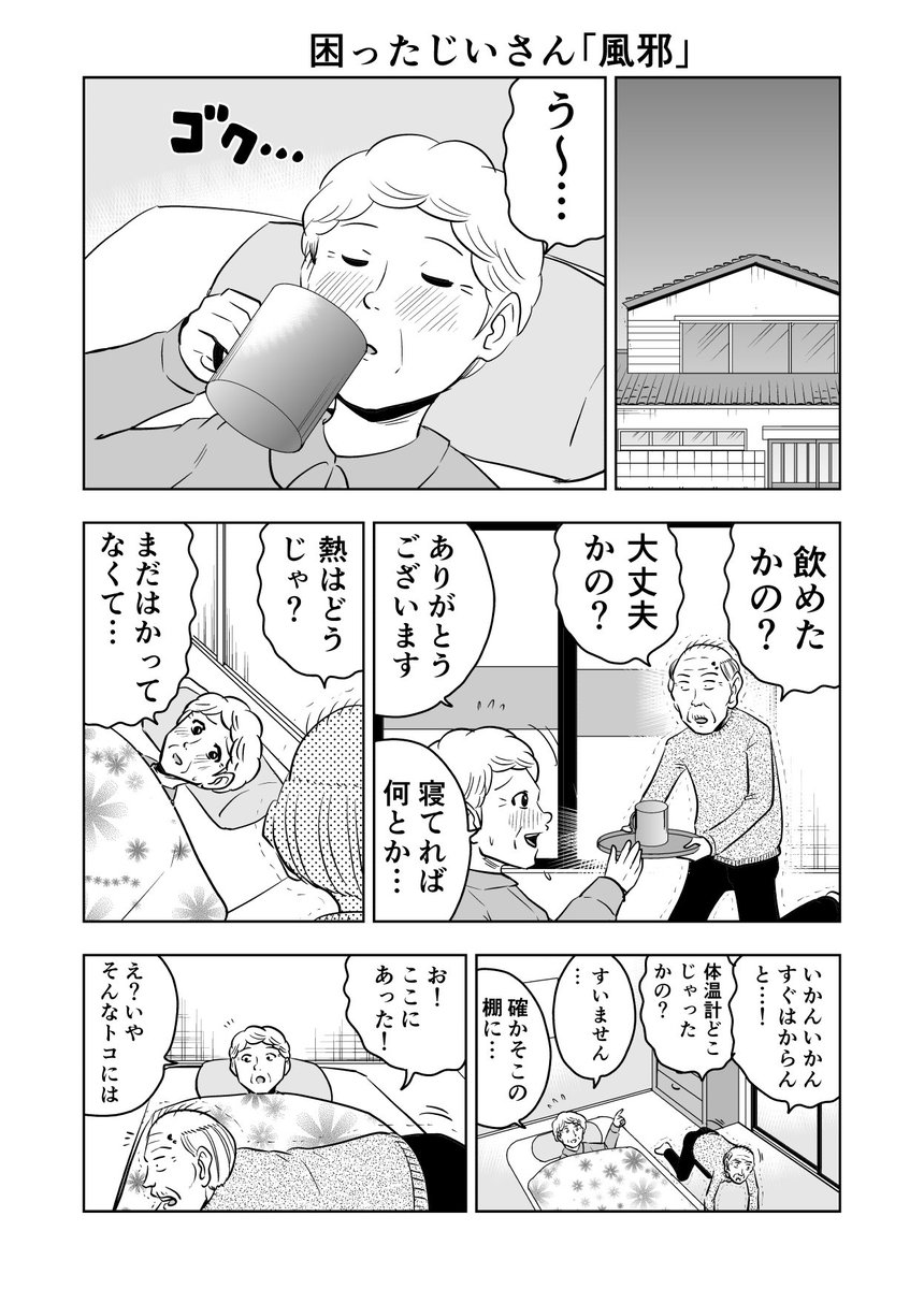 困ったじいさん「風邪」
#困ったじいさん 