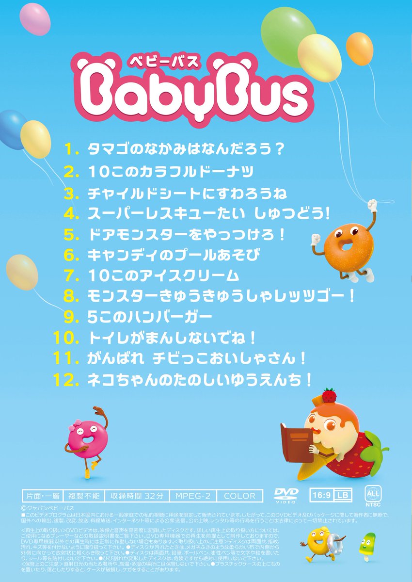 公式 Babybus ベビーバス お知らせ 近日発売開始をするdvdのパッケージを公開します Vol １は人気の高い12話を収録 踊るドーナツやモンスターカーが登場します 発売開始まであと少し もう少々お待ちください Babybus 知育 子育て