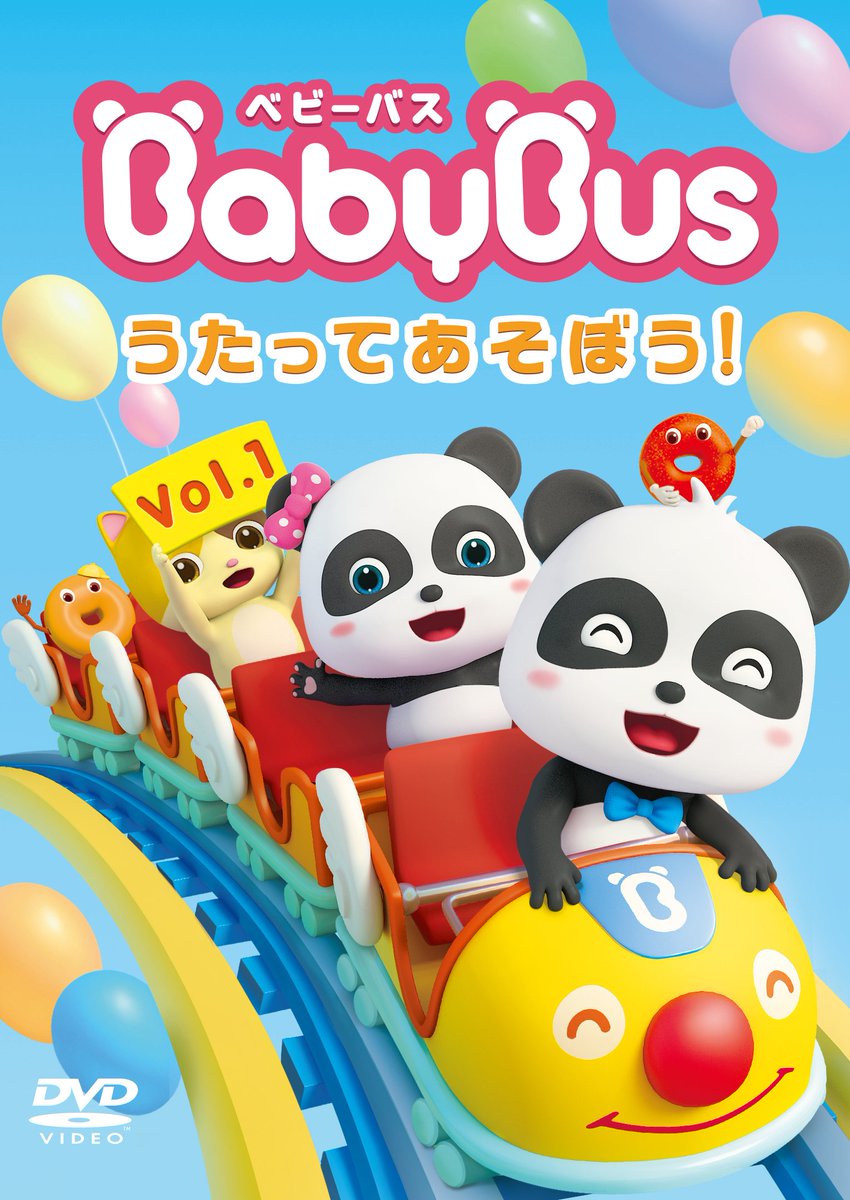 公式 Babybus ベビーバス お知らせ 近日発売開始をするdvdのパッケージを公開します Vol １は人気の高い12話を収録 踊るドーナツやモンスターカーが登場します 発売開始まであと少し もう少々お待ちください Babybus 知育 子育て