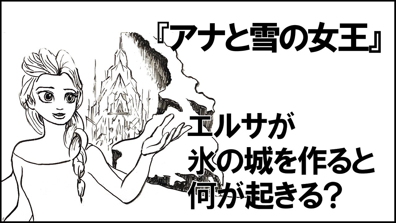空想科学研究所 今夜は地上波で アナと雪の女王 が放送されますね Kusolabチャンネルでは ひと足早く アナ雪 のエルサが氷の城を作るシーンを科学的に考えた動画を公開 ホワイトボード とサムネ のイラストは所長の力作 ぜひ見てね