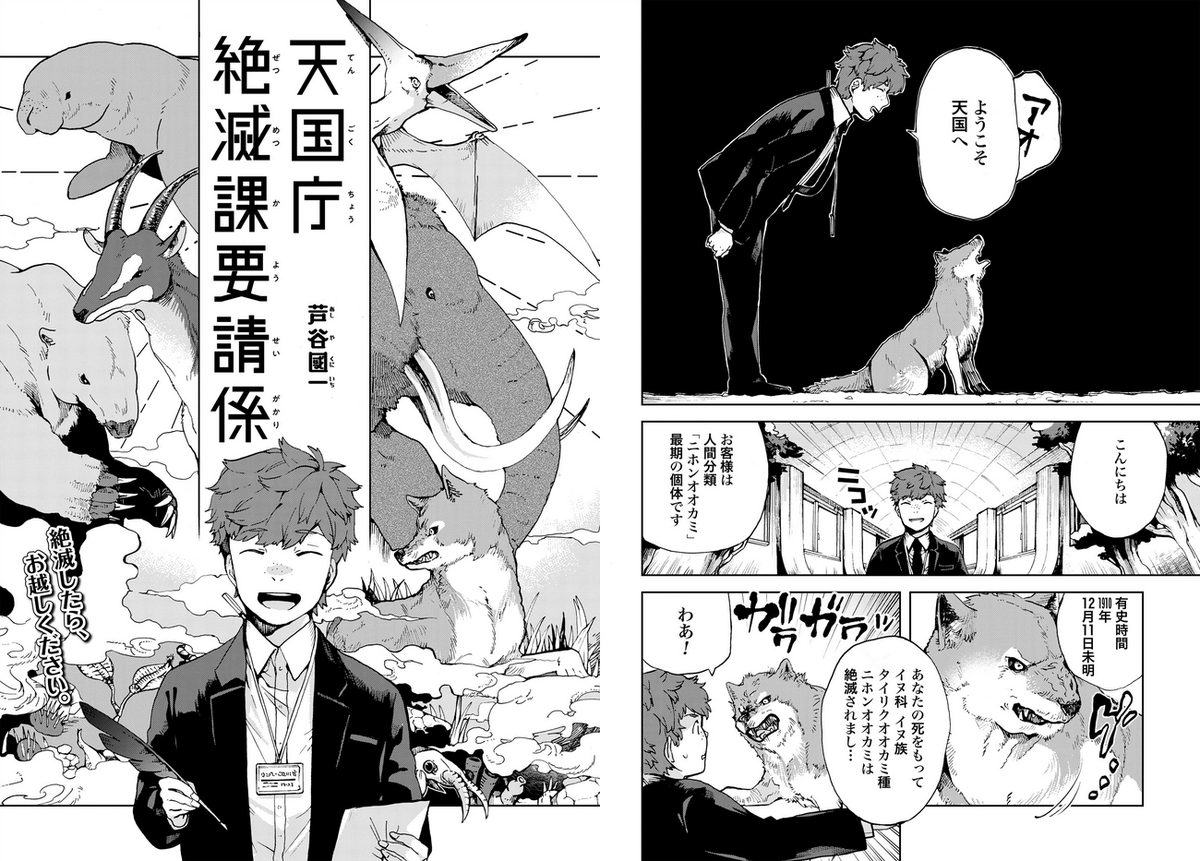 昨年ゼノン本誌に載せてもらった読切が公式webサイトでも読めるようになりました。今は亡き、地上では絶滅してしまった動物達。そんな彼らの願いを聞き届ける「天国庁絶滅課要請係」と、明治時代以降姿を消したニホンオオカミ最後の個体のお話です リンク先にて公開中です!
https://t.co/oLsVjXMtdg