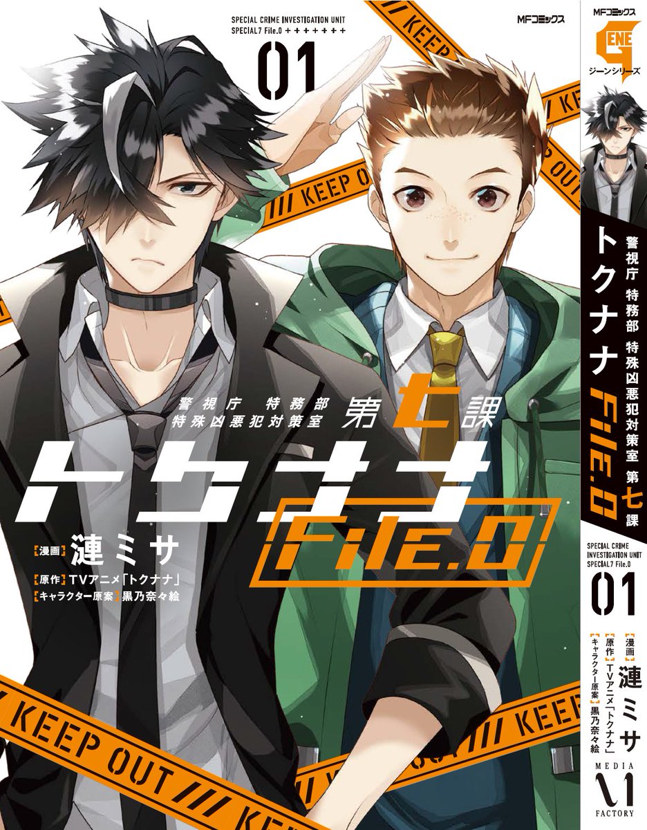 【本日発売】月刊コミックジーンに『トクナナ File.0』最新話が載ってます。
『一ノ瀬はなんで警官になったんだ?』
TVアニメ「トクナナ」に繋がる、一ノ瀬と相棒三潴ルカの過去が垣間見れます!
#トクナナ
▼コミックス1巻発売中/1話試し読み
https://t.co/LymuIenOJo 