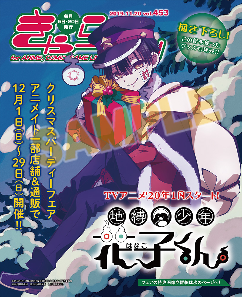 株式会社アニメイト きゃらびぃ11 号 の表紙 特集は 待望のtvアニメが来年1月 放送スタートする 地縛少年花子くん が登場 新商品やキャンペーン情報は要チェック 花子くん 花子くんアニメ