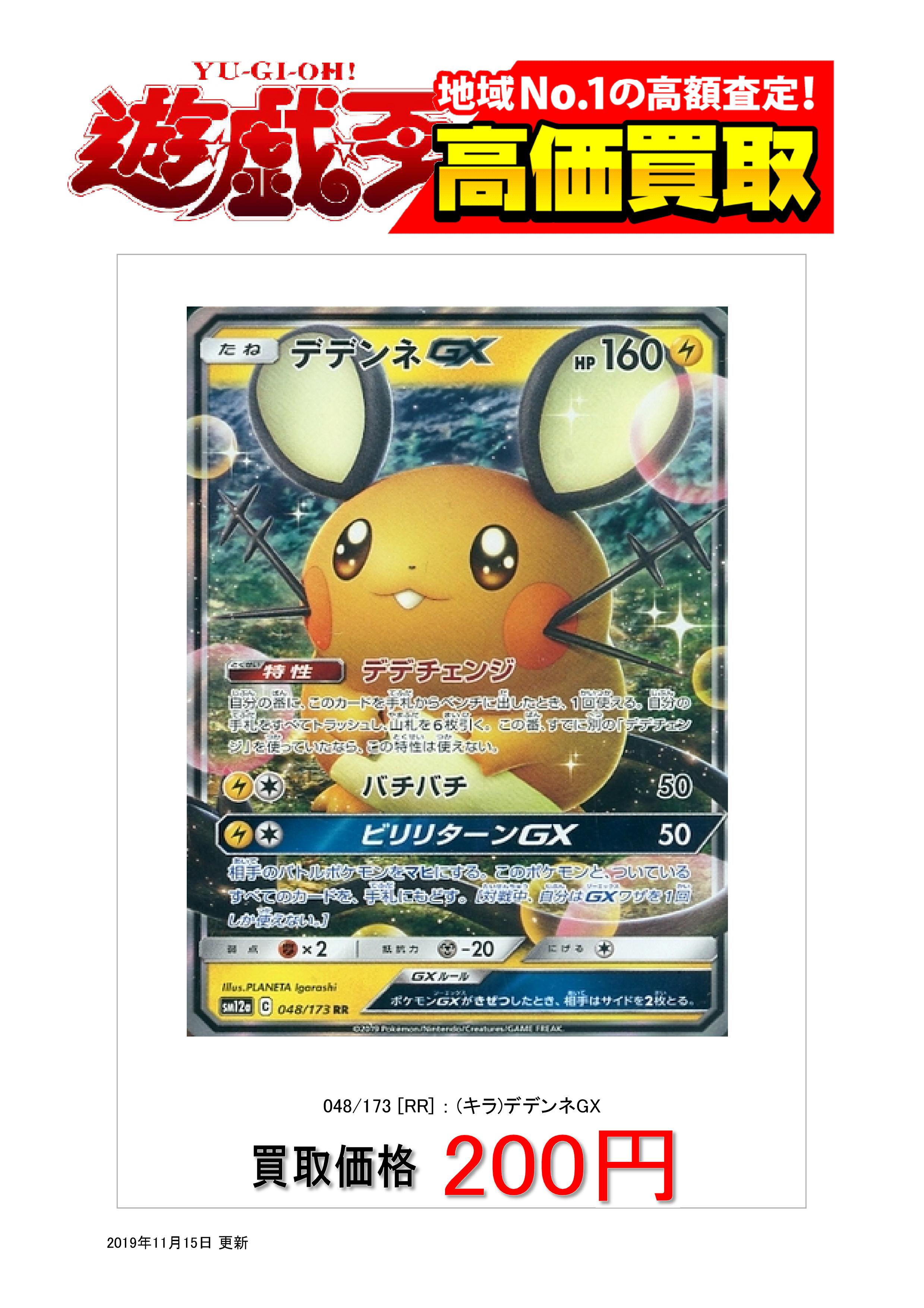 駿河屋兵庫トレカ館 ポケモンカード高価買取 デデンネgx Rr 0円 ミュウツー Amp ミュウgx Rr 150円 レシラム Amp リザードンgx Rr 100円 数量限定です お買取お待ちしてます 駿河屋 兵庫 トレカ館 T Co Gr5gig2glo Twitter