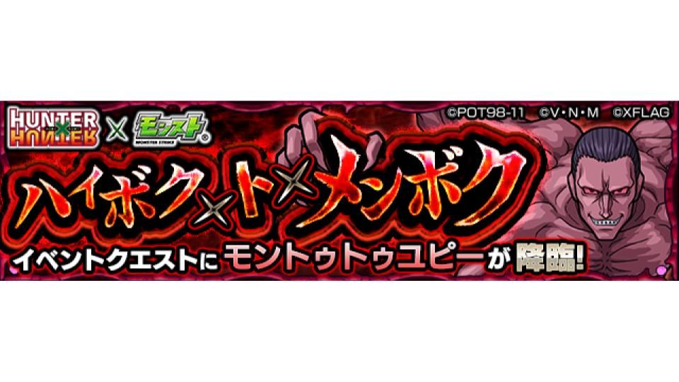 モンスターストライク公式 モンスト アニメ Hunter Hunter コラボ第2弾 明日 11 16 は21 00 23 59で ハイボク ト メンボク 5 モントゥトゥユピー が初出現 Hunter Hunter とのコラボクエストをみんなでプレイしよう 詳細はこちら モンスターストライク公式 モンスト アニメ Hunter Hunter コラボ第2弾 明日 11 16 は21 00 23 59で ハイボク ト メンボク 5 モントゥトゥユピー が初出現 Hunter Hunter とのコラボクエストをみんなでプレイしよう 詳細はこちら