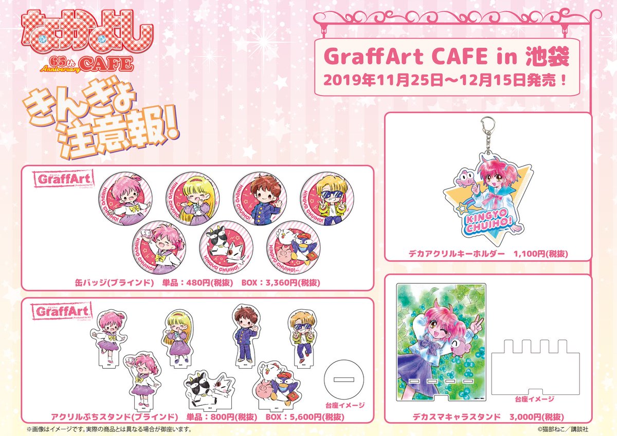 Graffart Cafe 商品のご紹介 きんぎょ注意報 からは 原作絵を使用したアクリルキーホルダーとデカスマキャラスタンドが登場です グラフアートの商品も発売決定です ぎょぴのレザーフセンブックがキュートですよ なかよしカフェ きんぎょ
