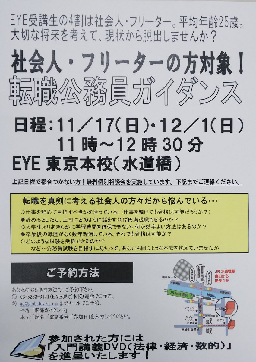 法島 早人 On Twitter 転職公務員ガイダンス 11 17 日 12 1 日 11 00 12 30 Eye東京 水道橋 本校にて実施します Eyeの受講生の4割は社会人 フリーター 多くの既卒者をサポートしてきた経験よりお話しします