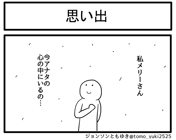 思い出 