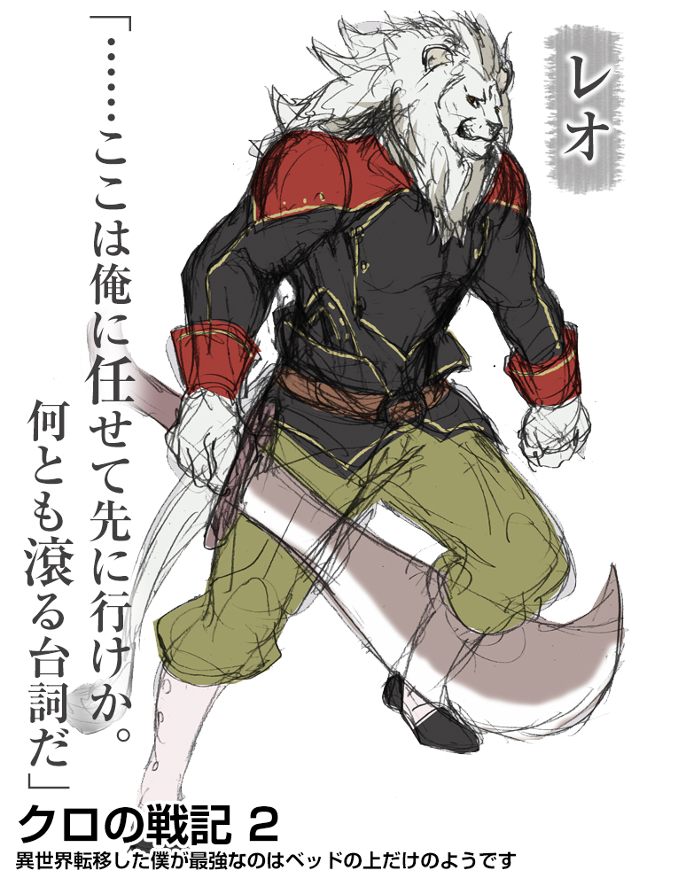 Hj文庫 Pa Twitter 11月30日発売 クロの戦記2 のキャラ紹介 クロノに仕える百人隊長 レオ 今回のかっこいい獣人 枠 獅子の獣人 訓練でも手を抜かないストイックな男 クロの戦記 T Co Oejyll9afu Twitter