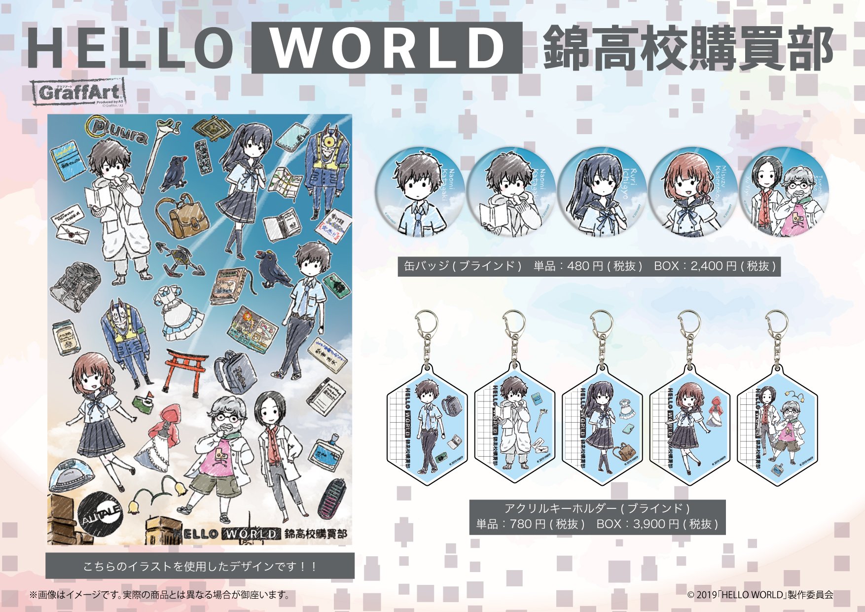 eeo Media on Twitter "全国のアニメショップ(一部店舗・オンラインを除く)にて【HELLO WORLD】の新商品がご予約