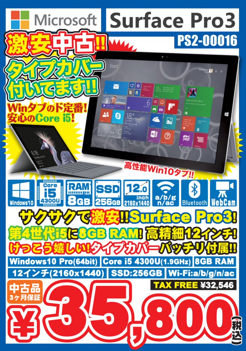 iosys_official's tweet image. 【特報】
Surface Pro3 PS2-00016
中古Ｂ級 税込35,800円

■Core i5-4300U ■RAM8GB
■ROM256GB ■12inch(2160×1440)
■Windows10 Pro(64Bit)

▼通販&amp;amp;在庫状況▼
iosys.co.jp/items?q=Surfac…

在庫数は

タイプカバー黒×６７台
タイプカバー青×１４台

という感じです！！

#イオシス #SurfacePro3
