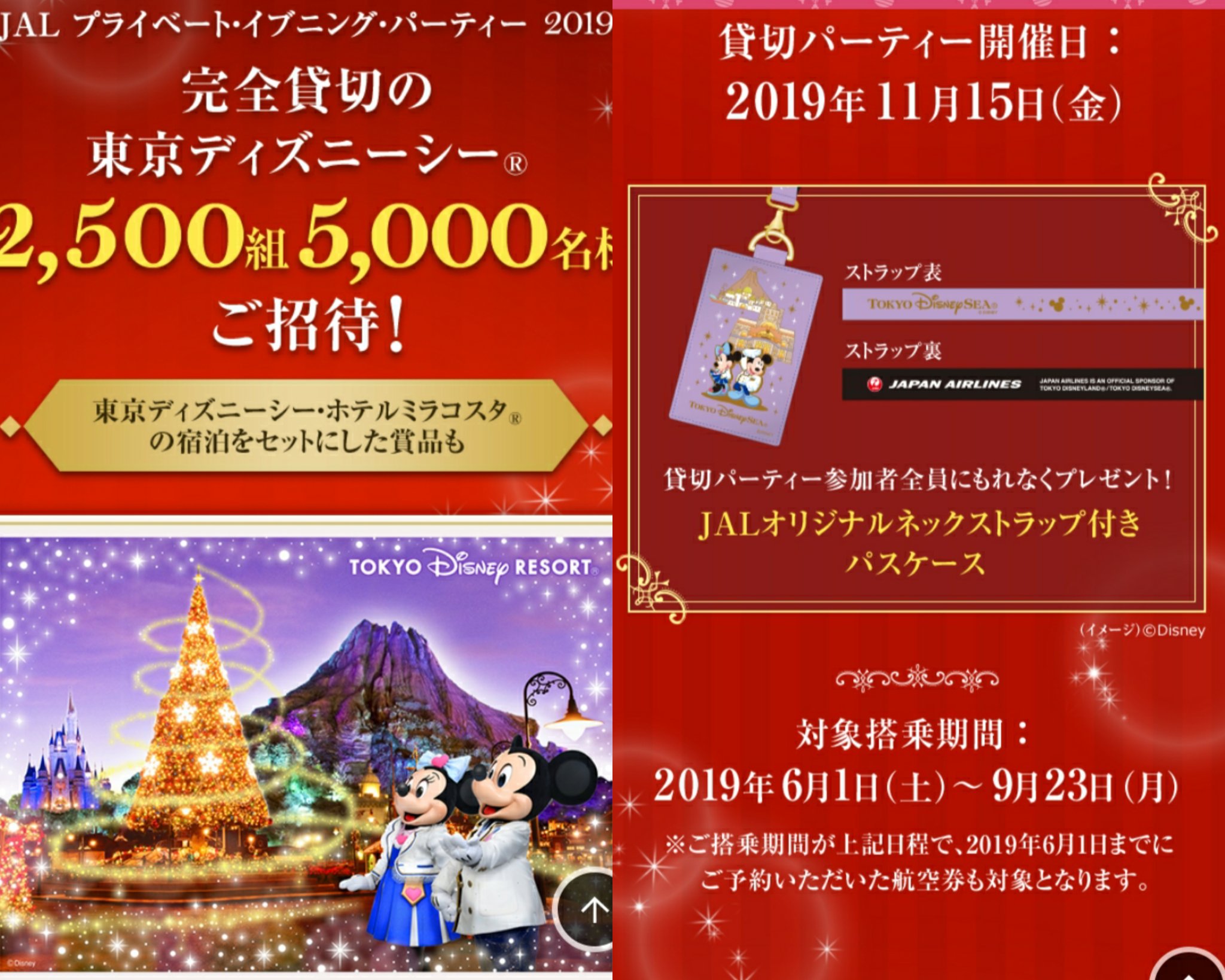 Tdr ディズニー ぷらん シー Jal 貸し切り 今日のディズニーシー 海 は Jal貸切の為18時半閉園 イッツ クリスマスタイム イツクリ 10時と14時 2回公演 プラザでは貸切りの為のライトアップの用意が 貸切パーティー参加者 当選者 オリジナルネック