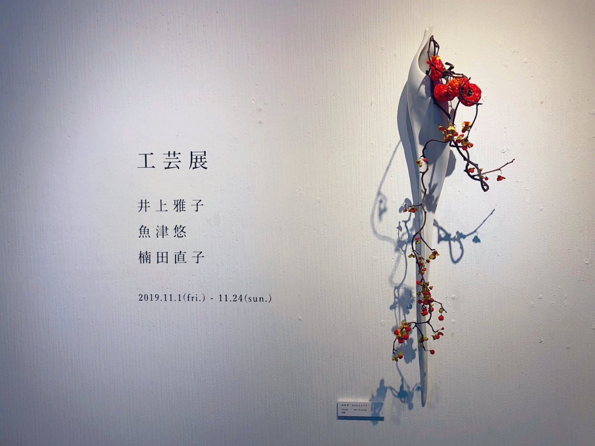 jilldartgallery's tweet photo. 【開催中】工芸展

井上雅子
魚津悠
楠田直子

是非ご高覧ください。

ジルダールギャラリー
11月24日迄開催
名古屋市千種区仲田2-2-6
11時～18時 

https://t.co/kQltdGJjHE https://t.co/flRM7vl3au