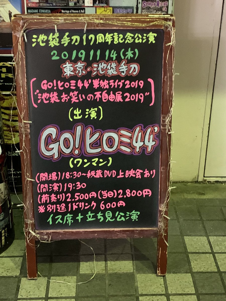 ロングホーン尾崎 V Twitter 昨日は Go ヒロミ44 単独ライブ 池袋表現の不自由展19 観てきました 内容がほぼ書けないネタばかりでございましたがかなり見応えたっぷりの2時間でした 秘蔵映像を観て規制にゆるい時代があったんだなと思いました 最高でした