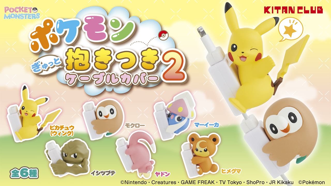 ポケモン公式ツイッター カプセルトイ ポケモン ぎゅっと抱きつきケーブルカバー2 が発売中 ポケモンたちが充電ケーブル に抱きついて断線から守ってくれる キュートなお役立ち商品だよ ピカチュウ モクローなど 全6種類のポケモンがラインナップ